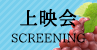 上映会