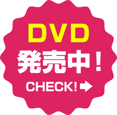DVD発売中